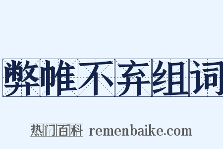 弊帷不弃组词是什么意思的图片